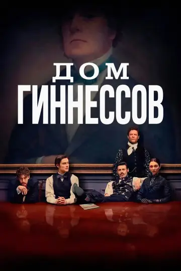 Постер к сериалу "Дом Гиннессов" #1483866