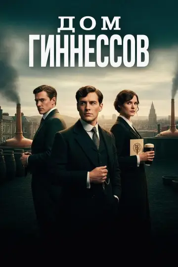 Постер к сериалу "Дом Гиннессов" #1483867