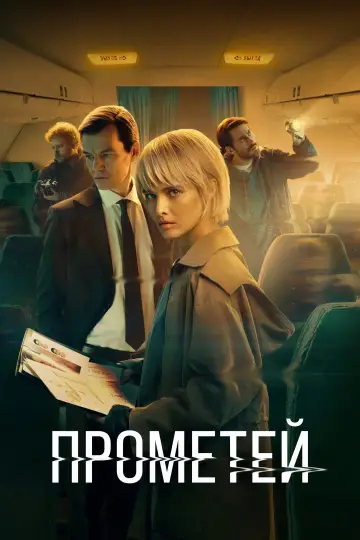 Постер к сериалу "Прометей" #1506659