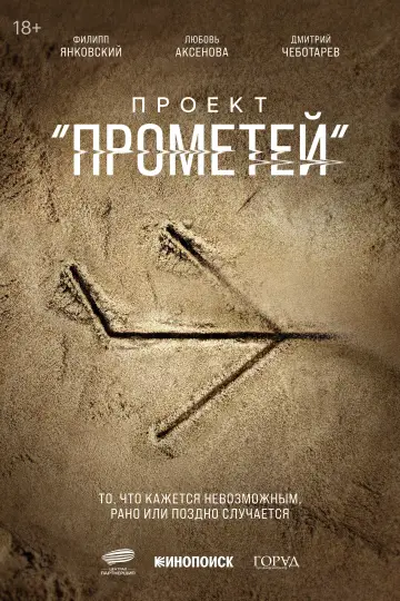 Постер к сериалу "Прометей" #1506660