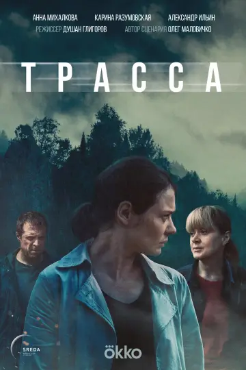 Постер к сериалу "Трасса" #1501635