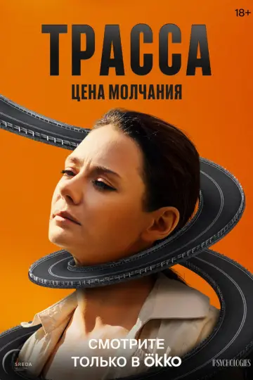 Постер к сериалу "Трасса" #1501636