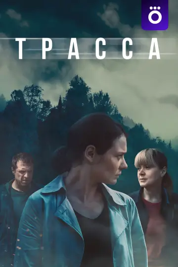 Постер к сериалу "Трасса" #1501637