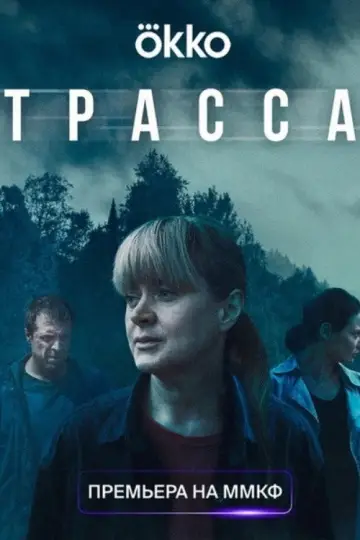 Постер к сериалу "Трасса" #1501638