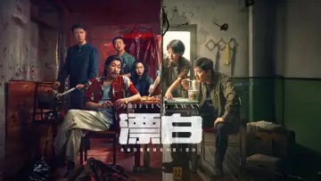 Задник к сериалу "Уплывая прочь" #1482044