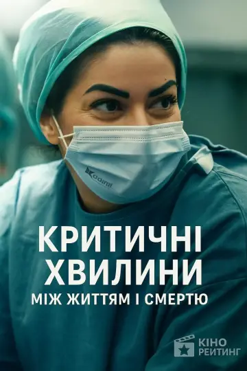 Критическая ситуация: между жизнью и смертью (2025)