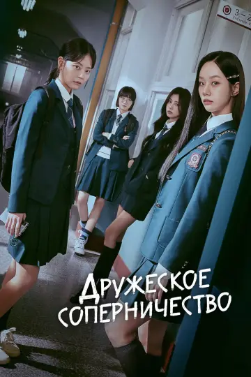 Дружеское соперничество (2025)