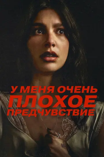 У меня очень плохое предчувствие постер