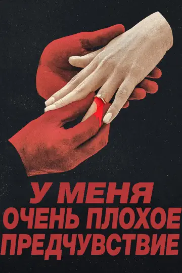 Постер к сериалу "У меня очень плохое предчувствие" #1420960