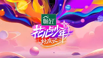 Задник к сериалу "花儿与少年·好友记" #1604339
