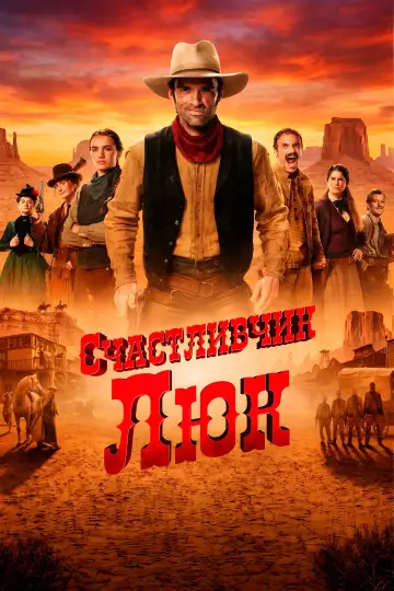 Постер к сериалу "Счастливчик Люк" #1471729