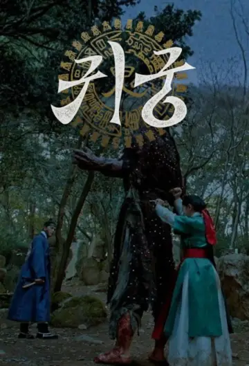 Постер к сериалу "Дворец с привидениями" #1668490