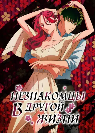 Невеста якудза постер