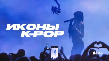 Задник к сериалу "Иконы K-pop" #1501388