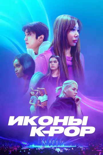 Иконы K-pop постер