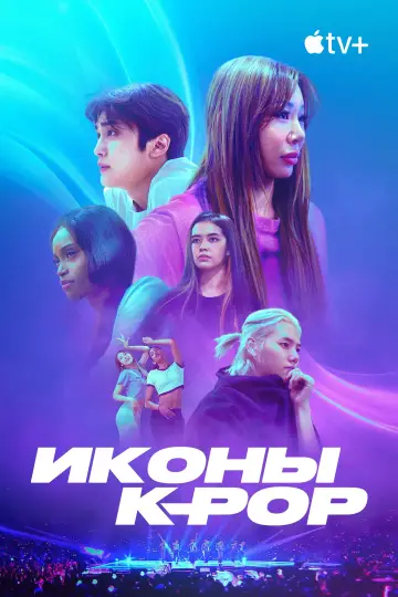 Постер к сериалу "Иконы K-pop" #1501408