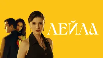 Задник к сериалу "Лейла" #1372893