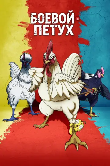 Боевой петух (2026)