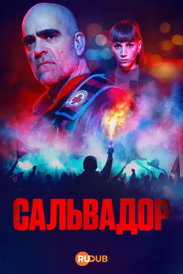 Сальвадор (2026)