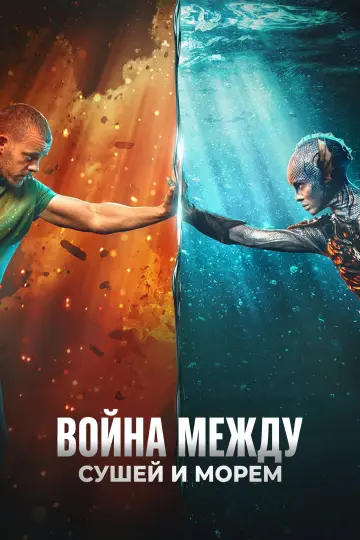 Постер к сериалу "Война между сушей и морем" #1404860
