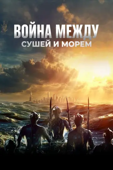 Постер к сериалу "Война между сушей и морем" #1404861