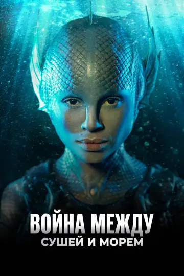 Постер к сериалу "Война между сушей и морем" #1404862