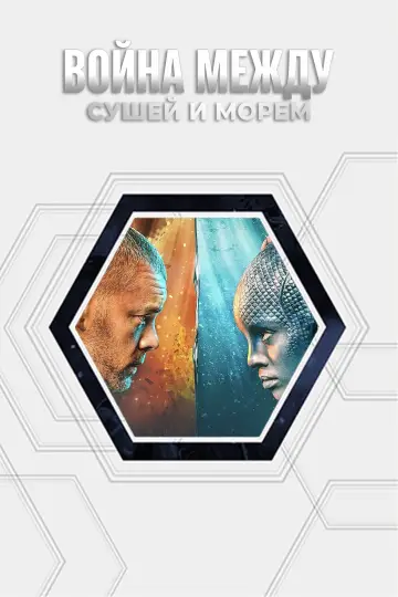 Постер к сериалу "Война между сушей и морем" #1404863