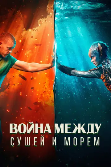 Постер к сериалу "Война между сушей и морем" #1404865