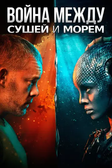 Постер к сериалу "Война между сушей и морем" #1404866
