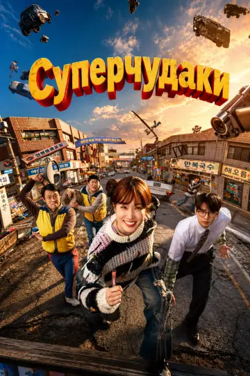 Постер к сериалу "Суперчудаки" #1341356