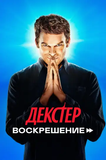 Постер к сериалу "Декстер: Воскрешение" #1343412