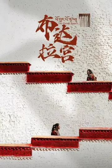 布达拉宫 постер