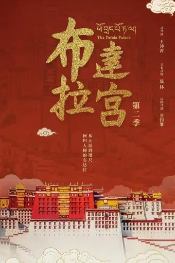 Постер к сериалу "布达拉宫" #1779044