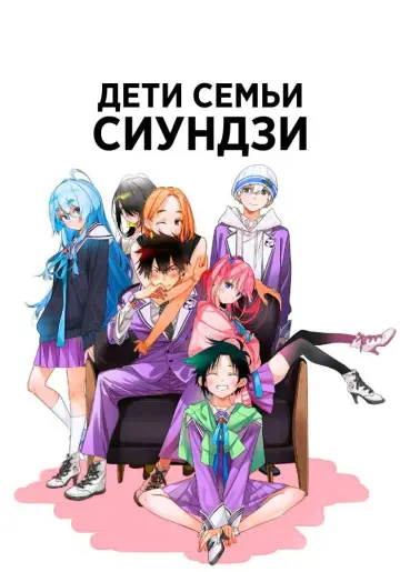 Дети семьи Сиундзи (2025)