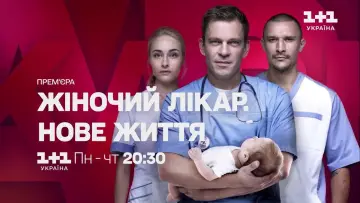 Жіночий лікар. Нове життя постер