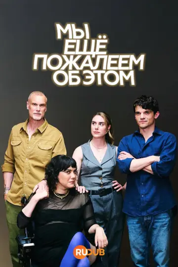 Мы можем пожалеть об этом (2024)