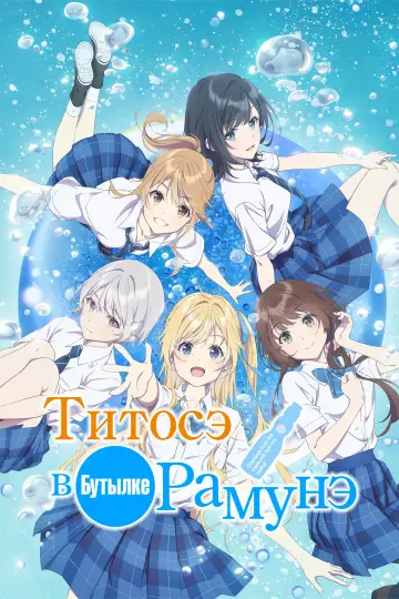 Читосэ внутри бутылки Рамунэ постер