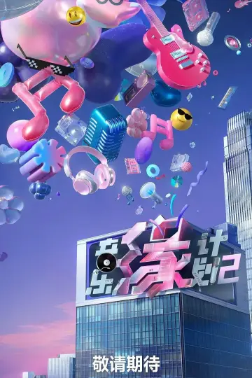 Постер к сериалу "音乐缘计划" #1760039