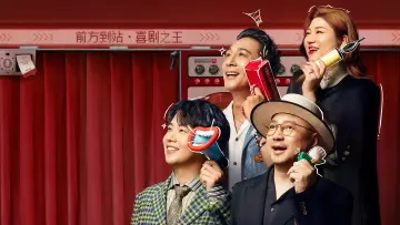 Задник к сериалу "喜剧之王单口季" #1230926