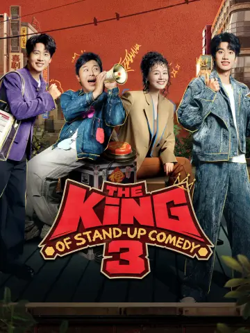 喜剧之王单口季 постер