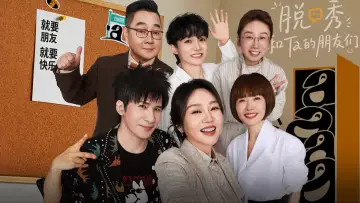 Задник к сериалу "脱口秀和Ta的朋友们" #1219075