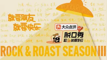 Задник к сериалу "脱口秀和Ta的朋友们" #1219076