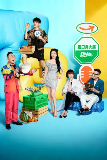 Постер к сериалу "脱口秀和Ta的朋友们" #1219080
