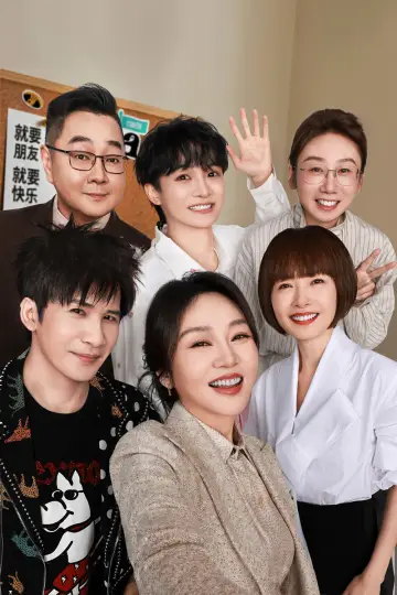Постер к сериалу "脱口秀和Ta的朋友们" #1219081