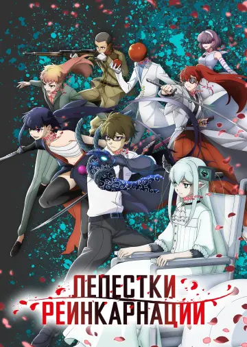 Постер к сериалу "Лепестки реинкарнации" #1473929