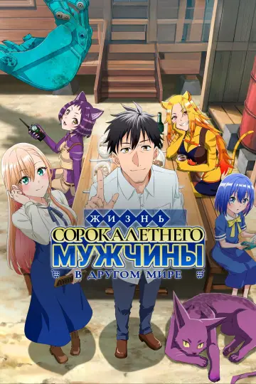 Постер к сериалу "Жизнь сорокалетнего мужчины в другом мире" #1487800