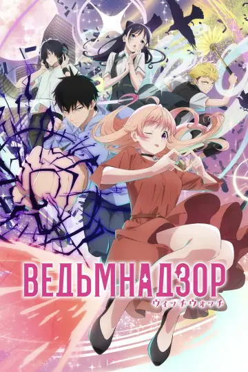 Ведьмнадзор постер