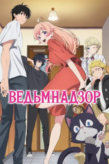 Постер к сериалу "Ведьмнадзор" #1413046