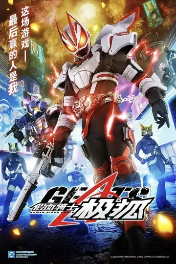 Постер к сериалу "仮面ライダーギーツ" #1729981