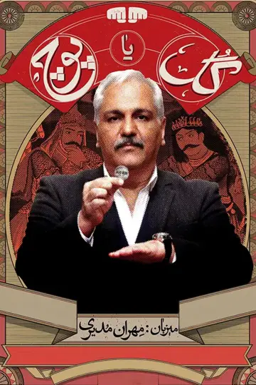 گل یا پوچ постер